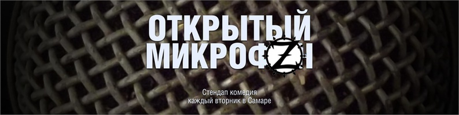 Открытый микрофон в «Другом Zombie-Баре»