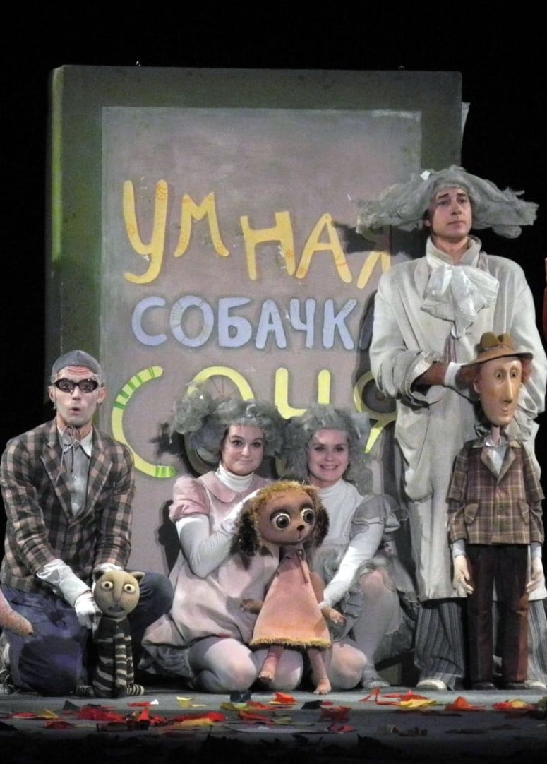 Спектакль «Про умную собачку Соню»