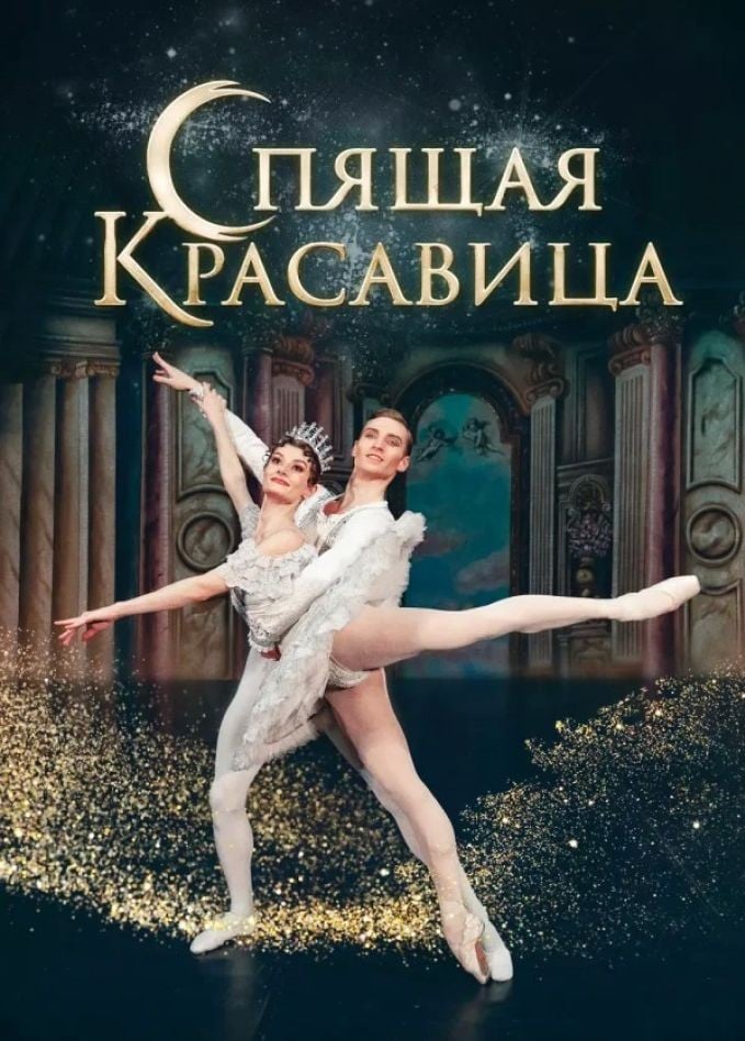 Балет «Спящая красавица», Первоуральск
