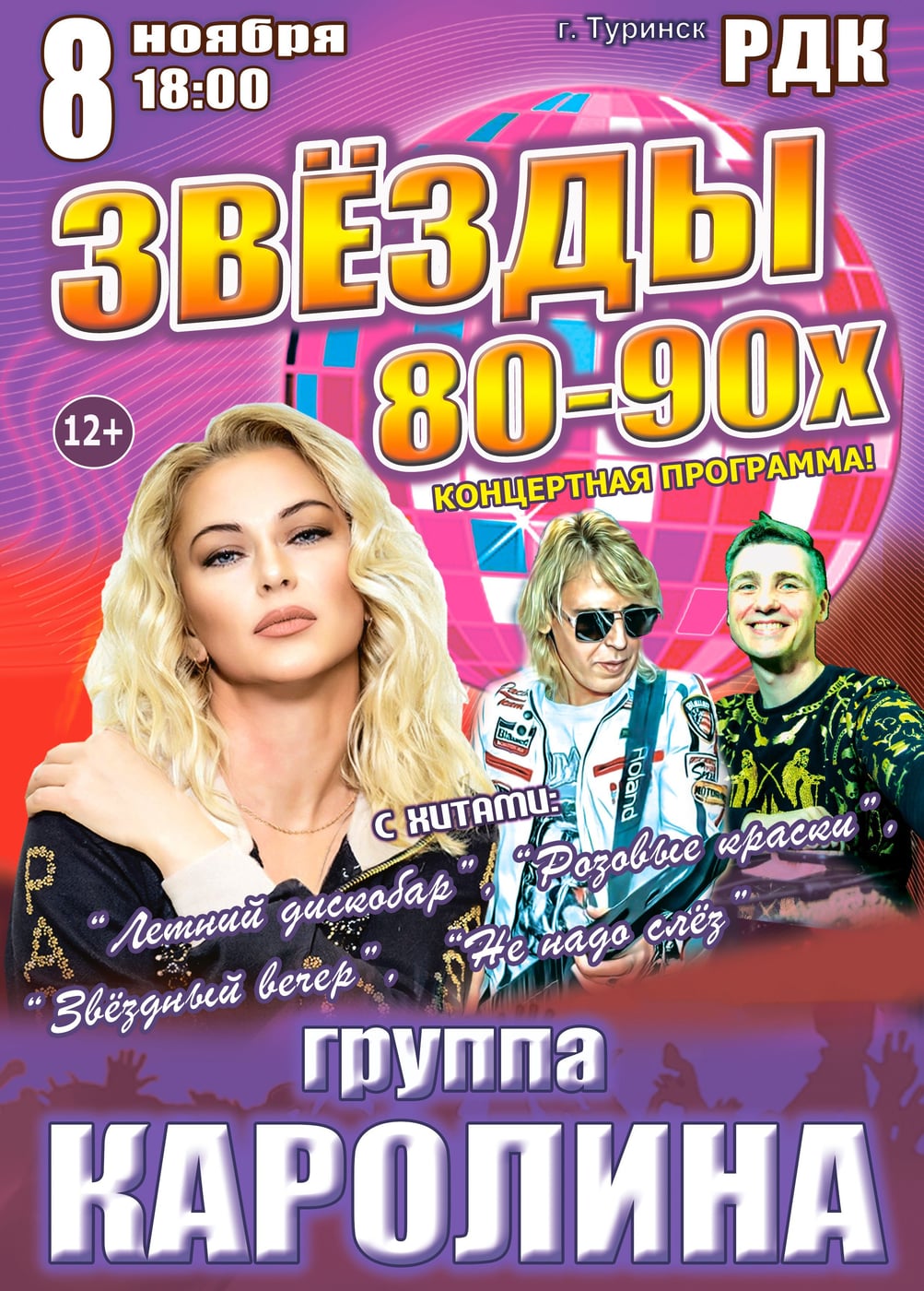 Концерт «Звёзды 80-90х», Туринск