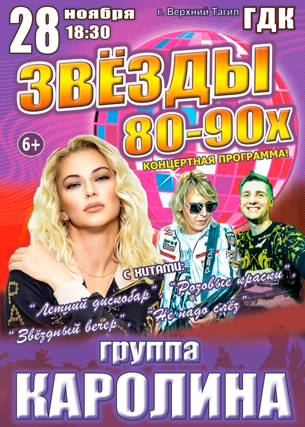 Концерт «Звёзды 80-90х», Верхний Тагил