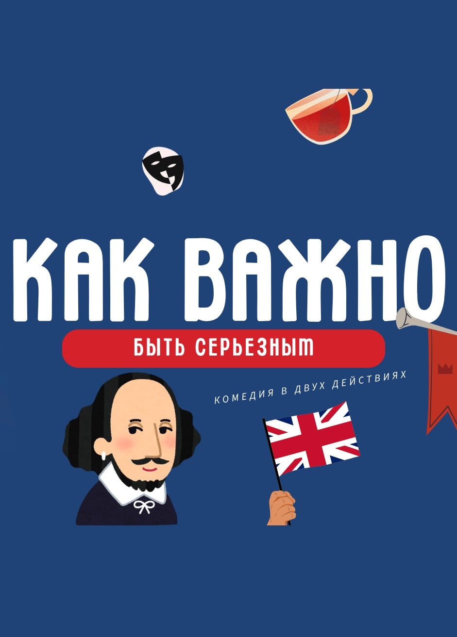 Спектакль «Как важно быть серьёзным»