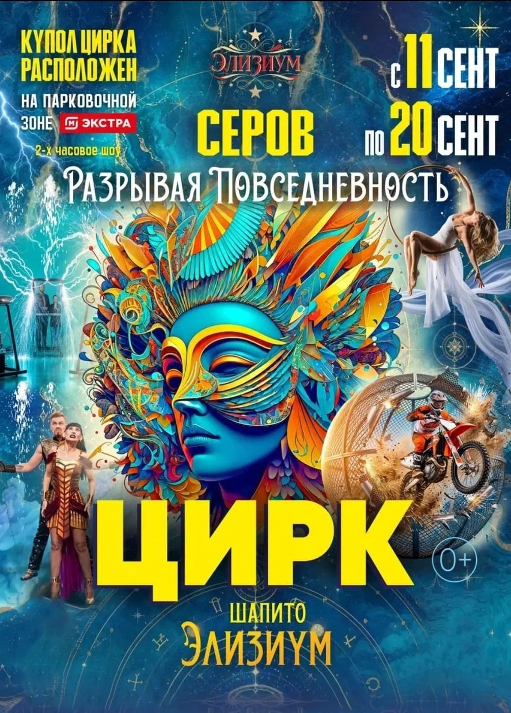 Цирк-шапито «Элизиум», Серов