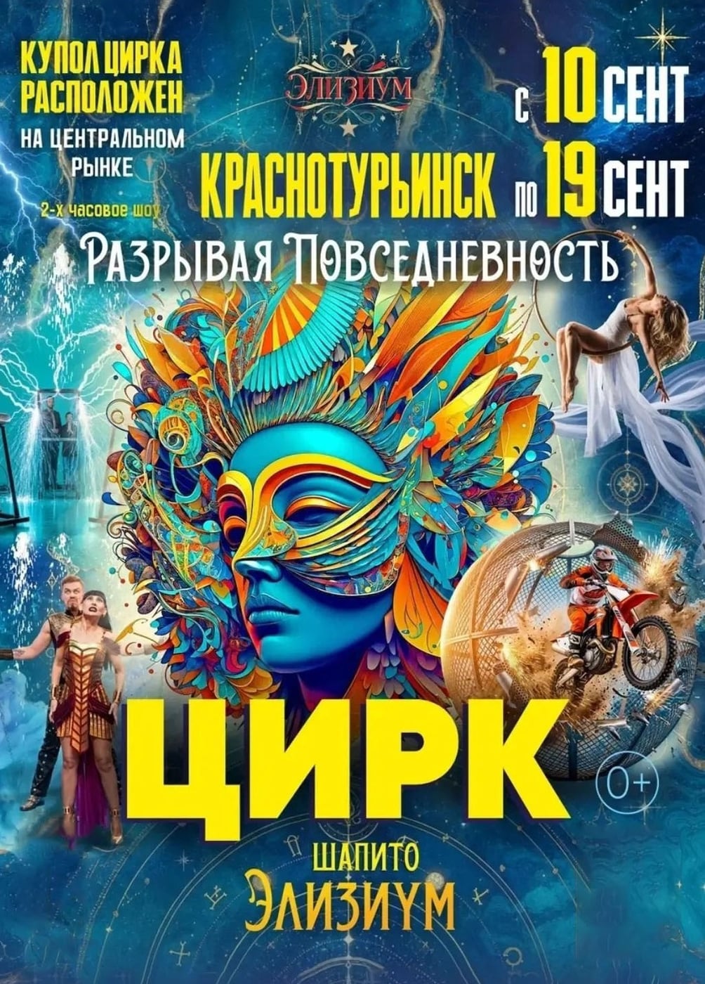 Цирк-шапито «Элизиум», Краснотурьинск