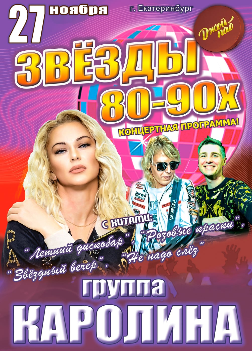 Концерт «Звёзды 80-90х»