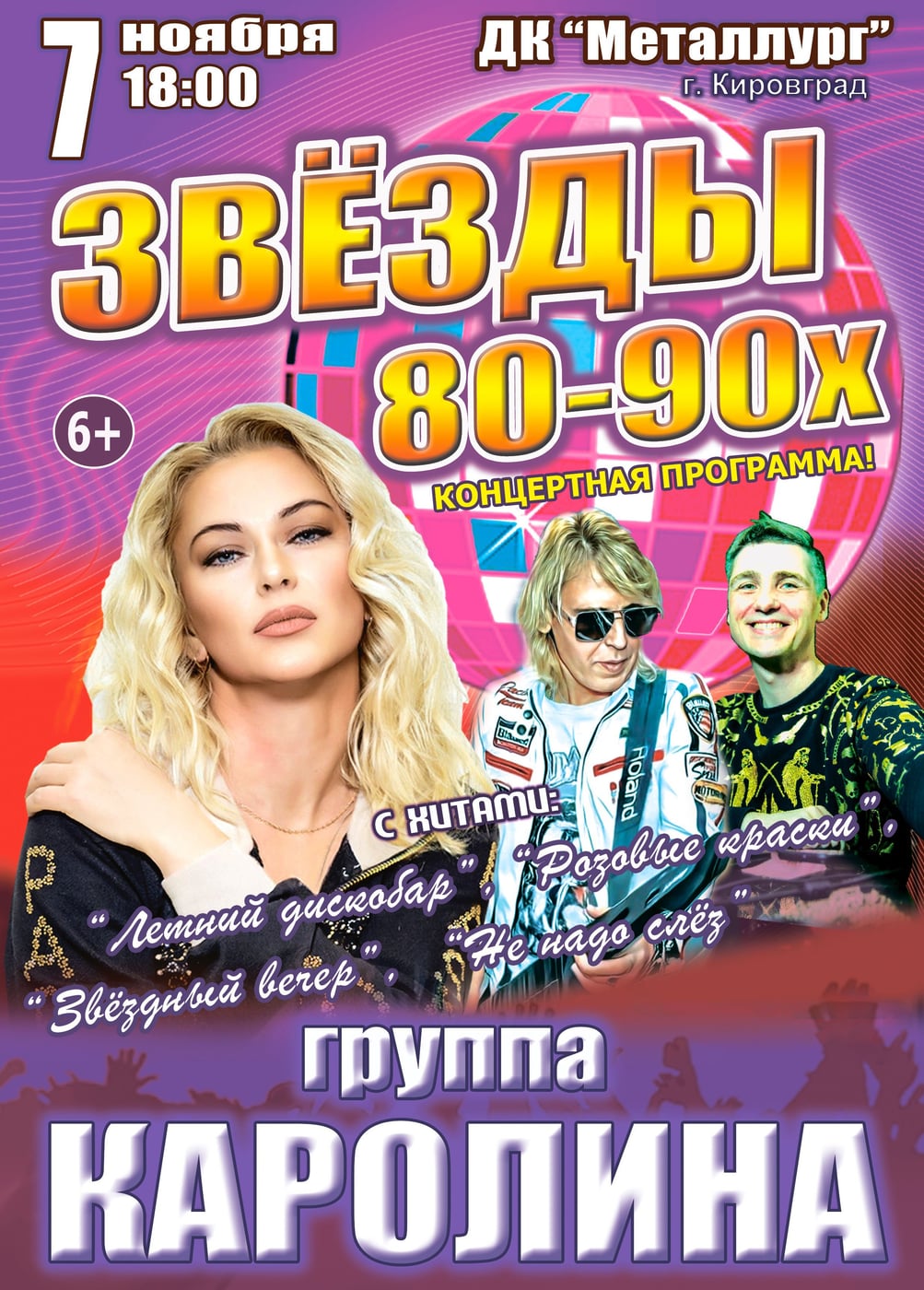 Концерт «Звёзды 80-90х», Кировград