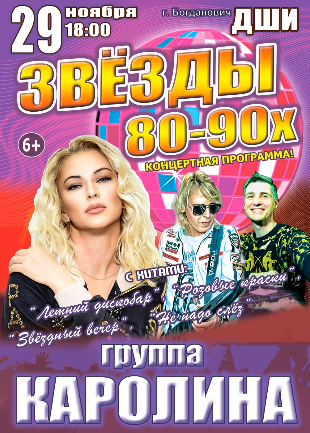 Концерт «Звёзды 80-90х», Богданович