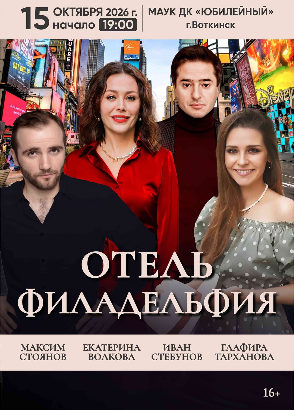 Спектакль «Отель "Филадельфия"», Воткинск