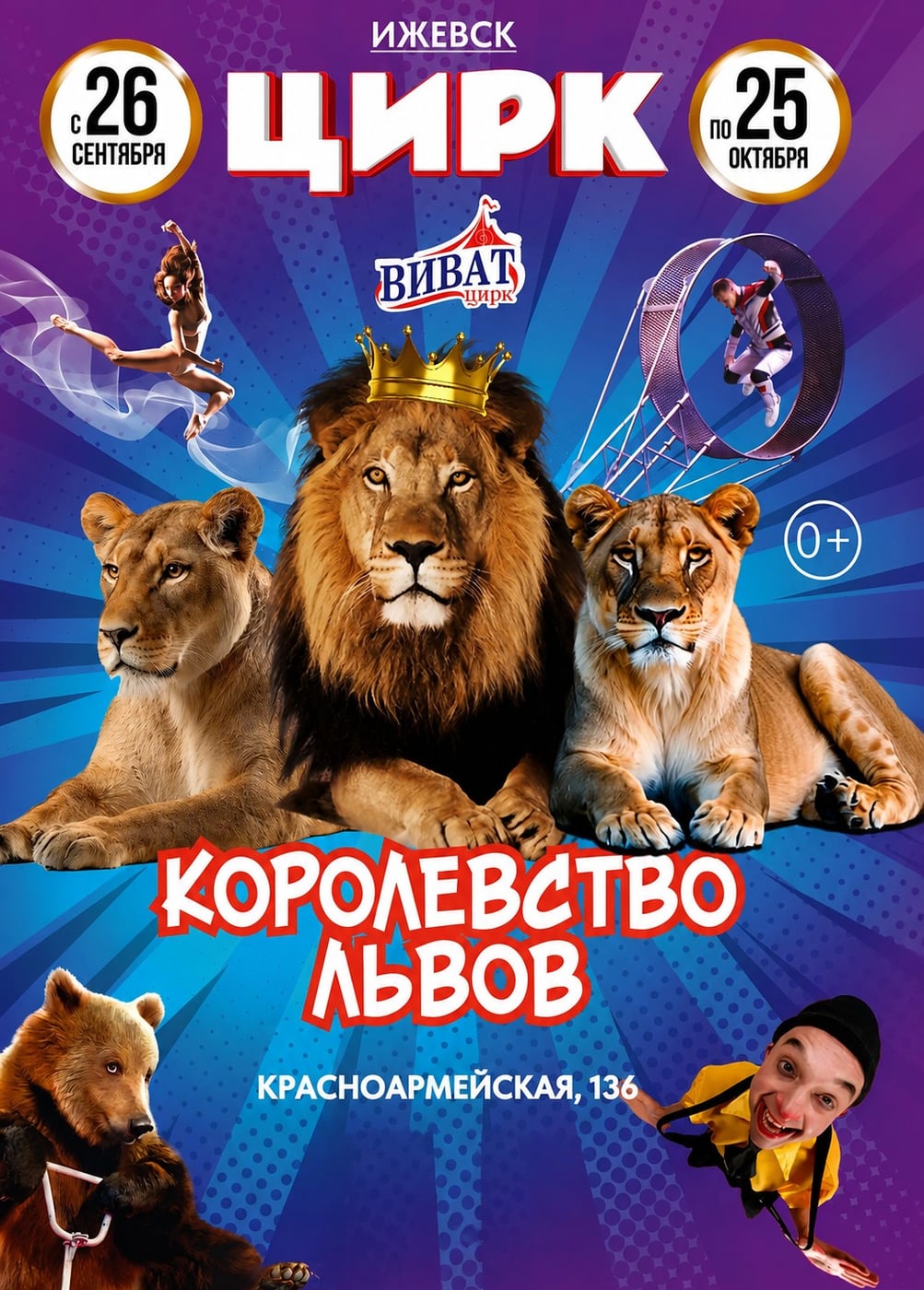 Цирк-шапито «Виват»
