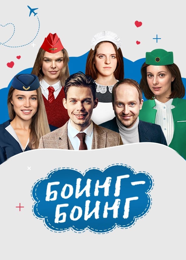 Спектакль «Боинг-Боинг», Ангарск