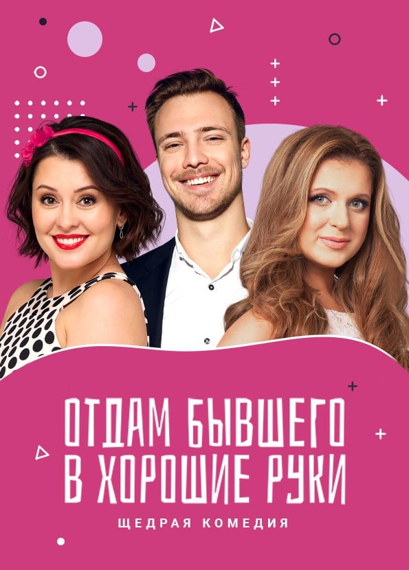 Спектакль «Отдам бывшего в хорошие руки», Ангарск