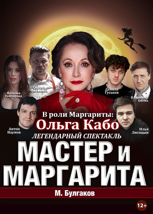 Спектакль «Мастер и Маргарита», Усолье-Сибирское