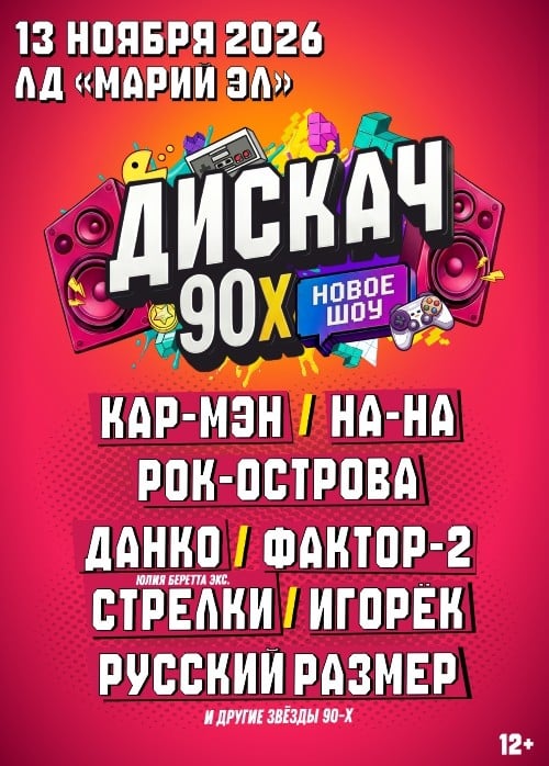 Фестиваль «Дискач 90-х»