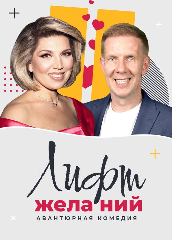 Спектакль «Лифт желаний»