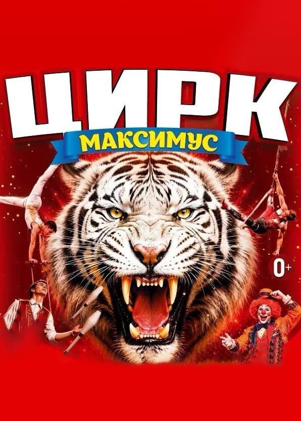 Цирк-шапито «Максимус»