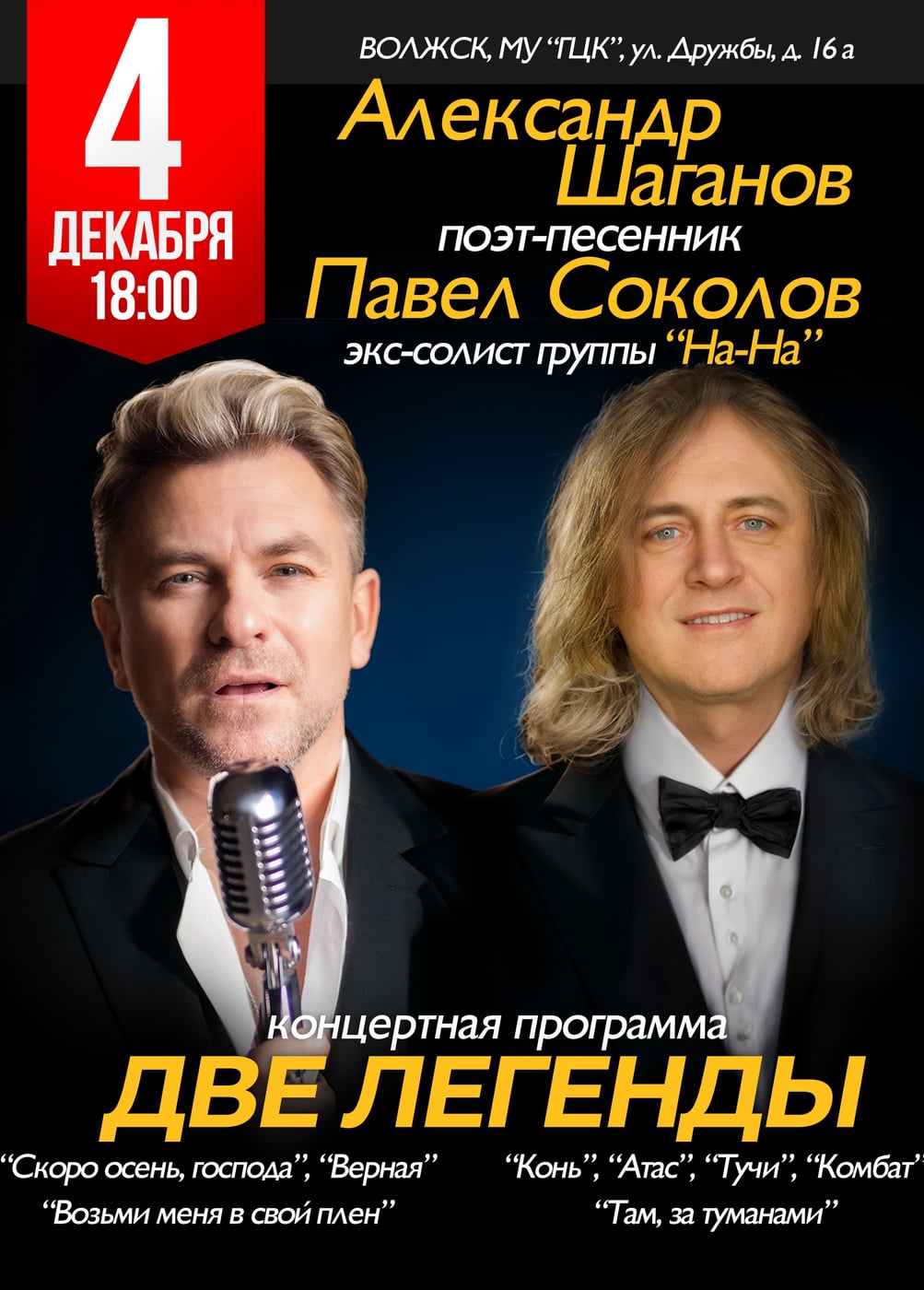 Павел Соколов и Александр Шаганов. Две легенды, Волжск
