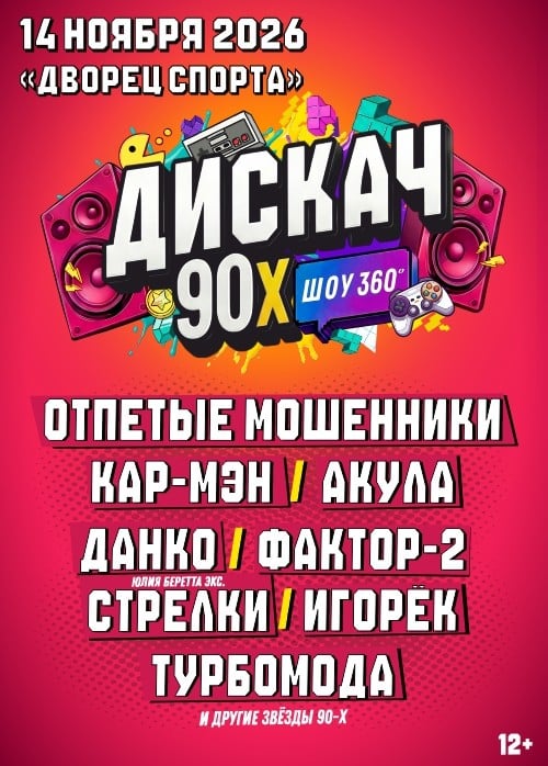 Фестиваль «Дискач 90-х»