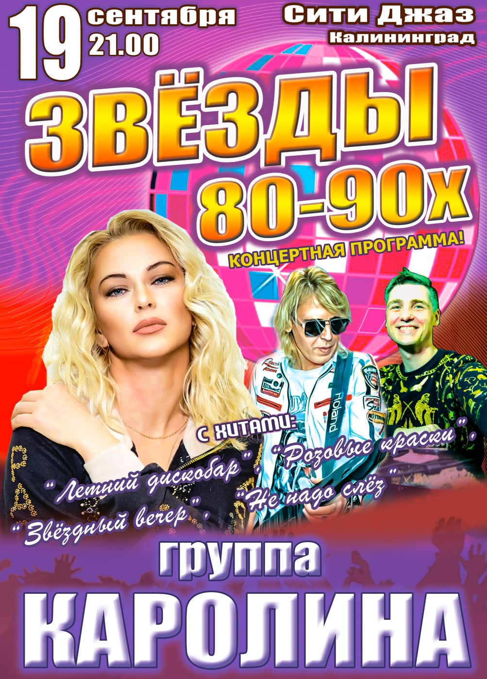 Концерт «Звёзды 80-90х»