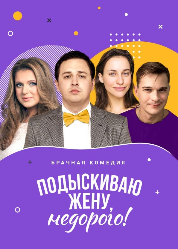 Спектакль «Подыскиваю жену, недорого!»