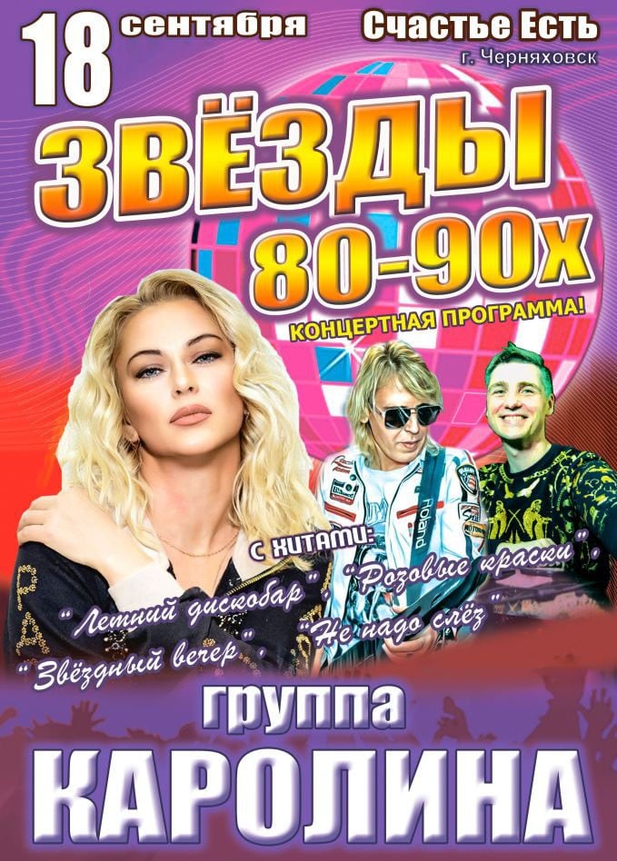 Концерт «Звёзды 80-90х», Черняховск