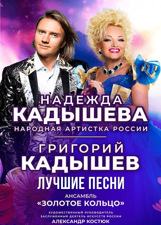 Надежда и Григорий Кадышевы