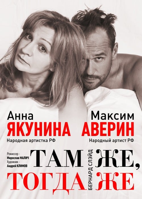 Спектакль «Там же, тогда же»