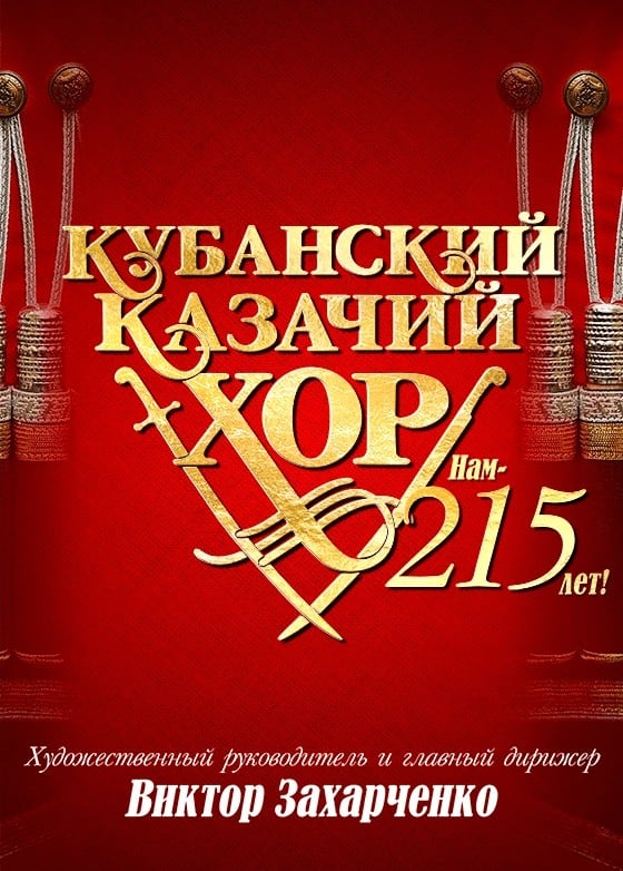 Кубанский казачий хор. Нам — 215 лет!