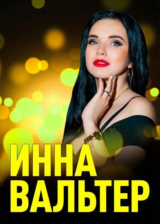 Инна Вальтер