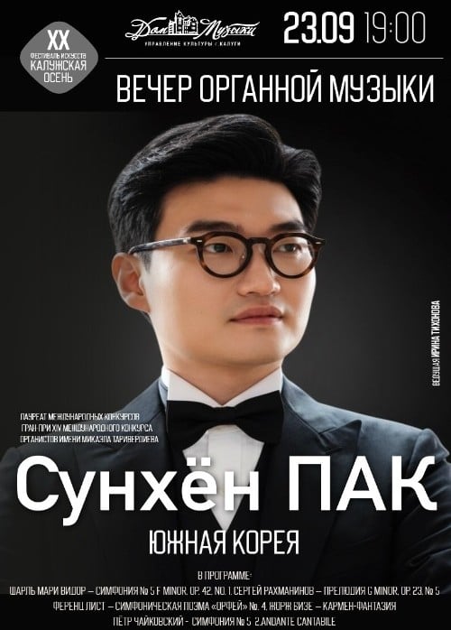 Вечер органной музыки. Сунхён Пак