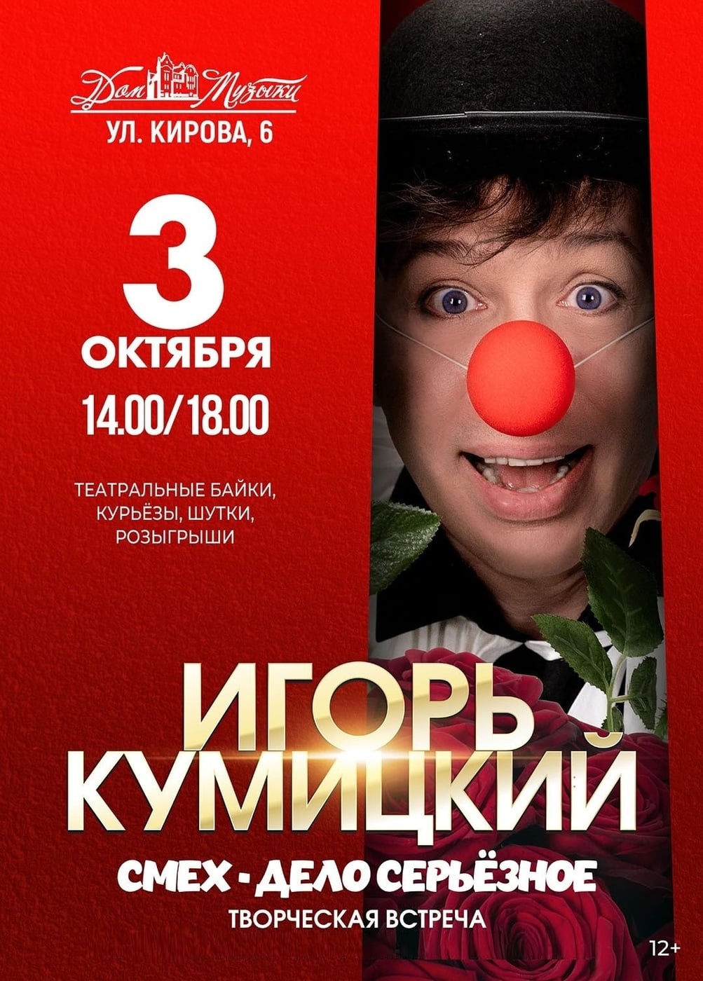 Игорь Кумицкий. Смех - дело серьезное