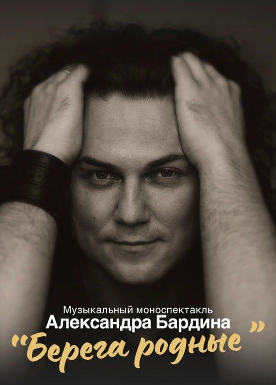 Александр Бардин. Берега родные