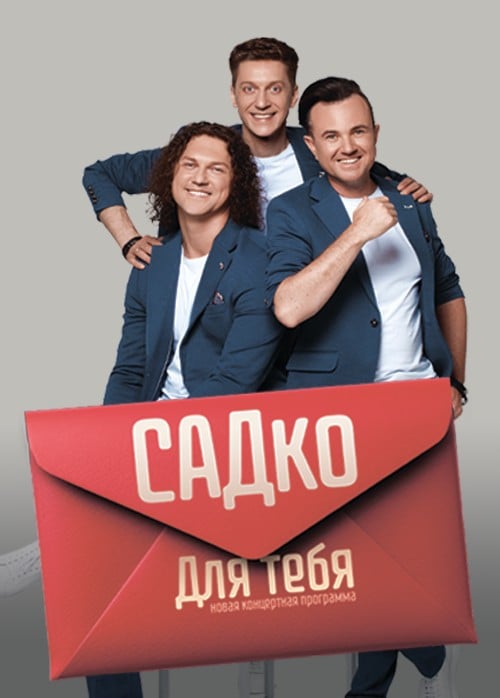 Садко