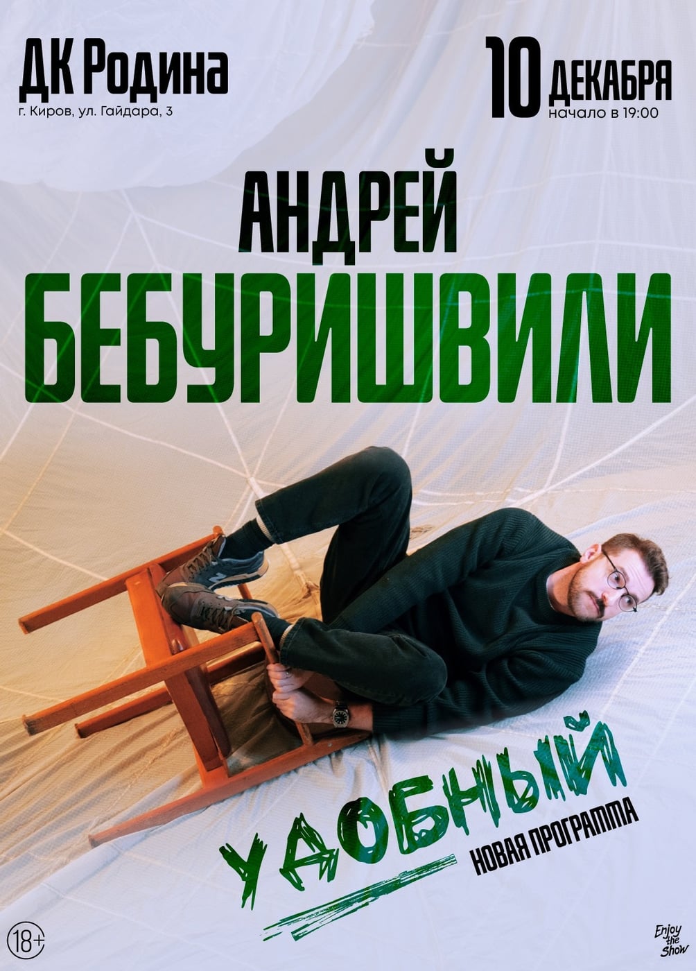 Андрей Бебуришвили. Стендап
