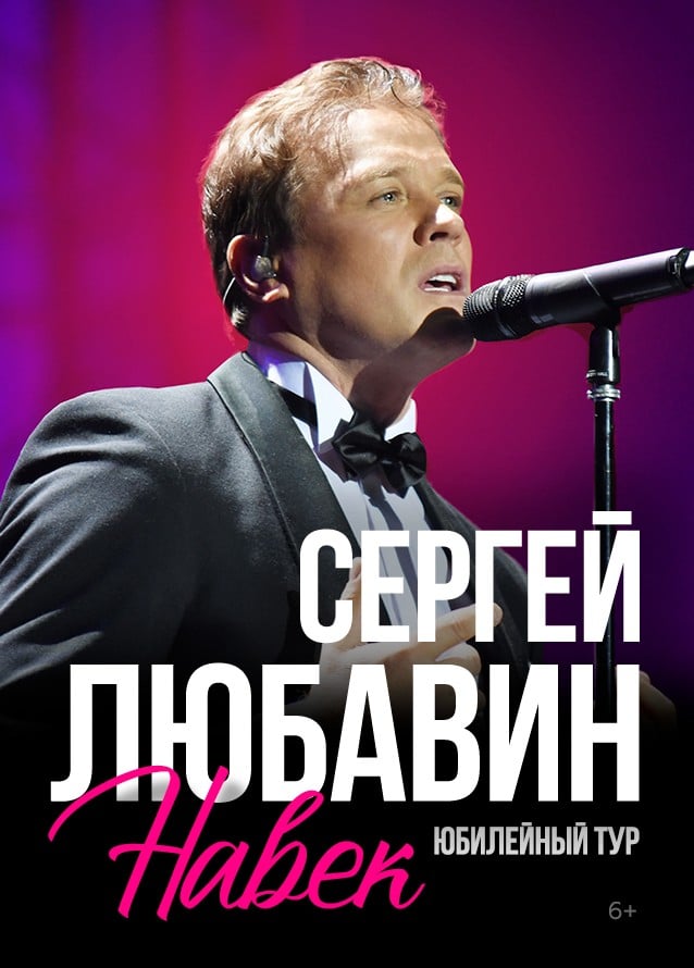 Сергей Любавин