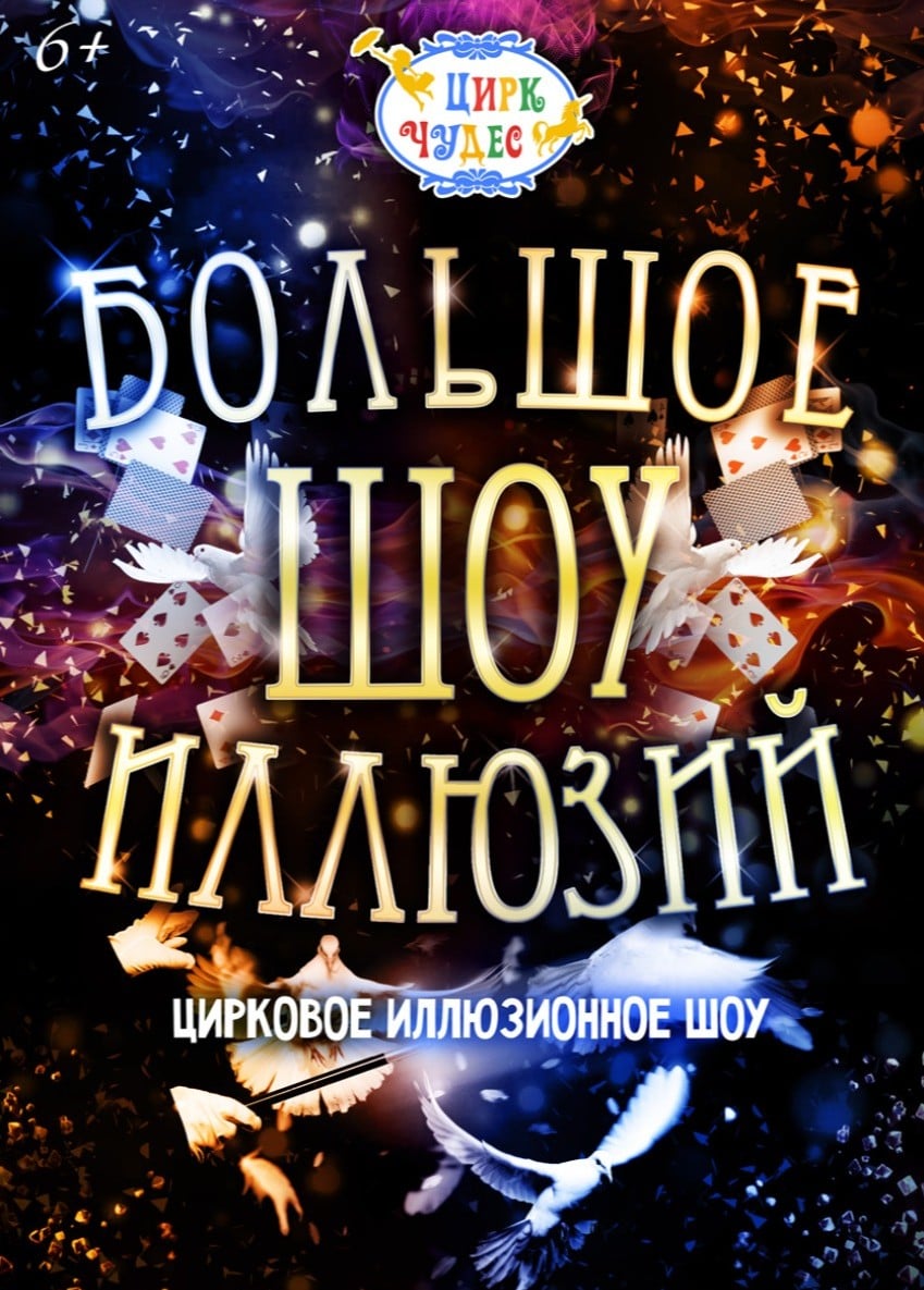 Цирковое шоу «Большое шоу иллюзий», Кунцево