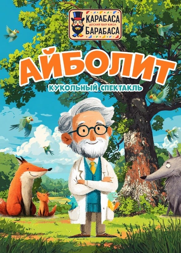 Кукольный спектакль «Айболит», Южная