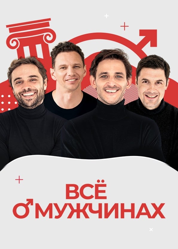 Спектакль «Всё о мужчинах»