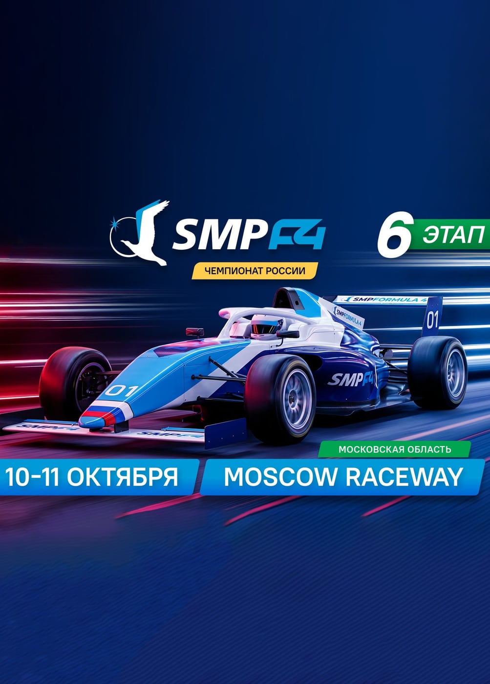 SMP Formula 4. 6 этап