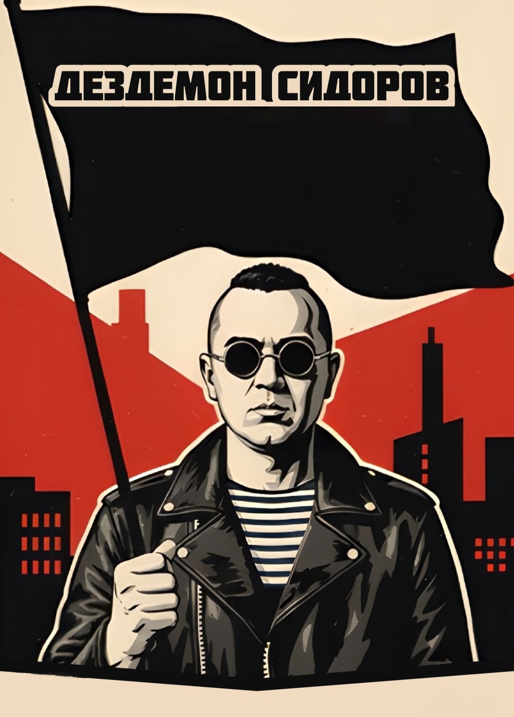 Дездемон Сидоров