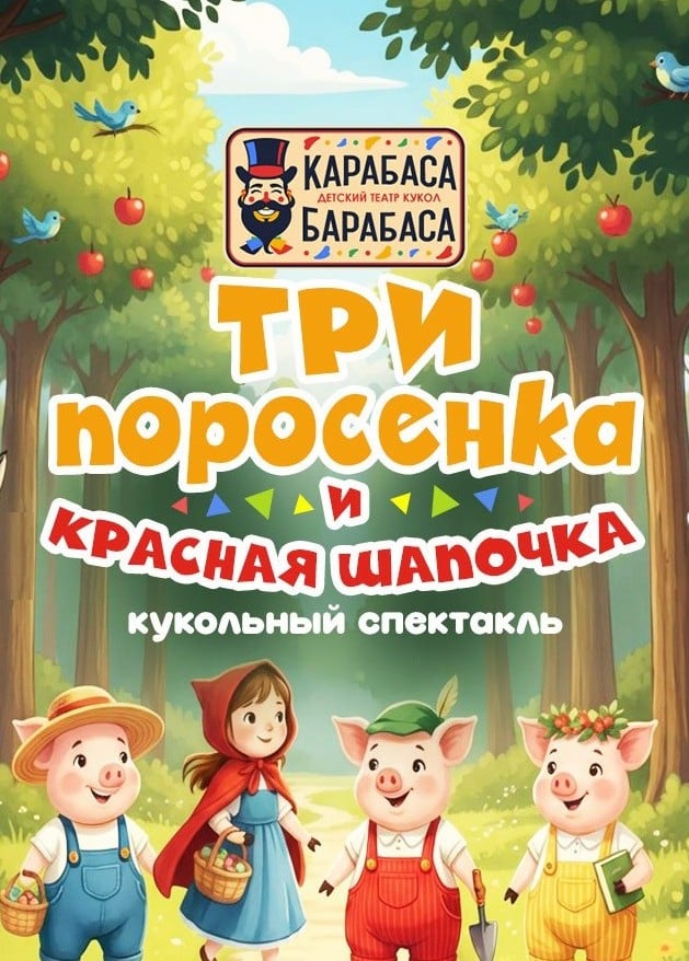 Кукольный спектакль «Три поросёнка и Красная шапочка», Южная