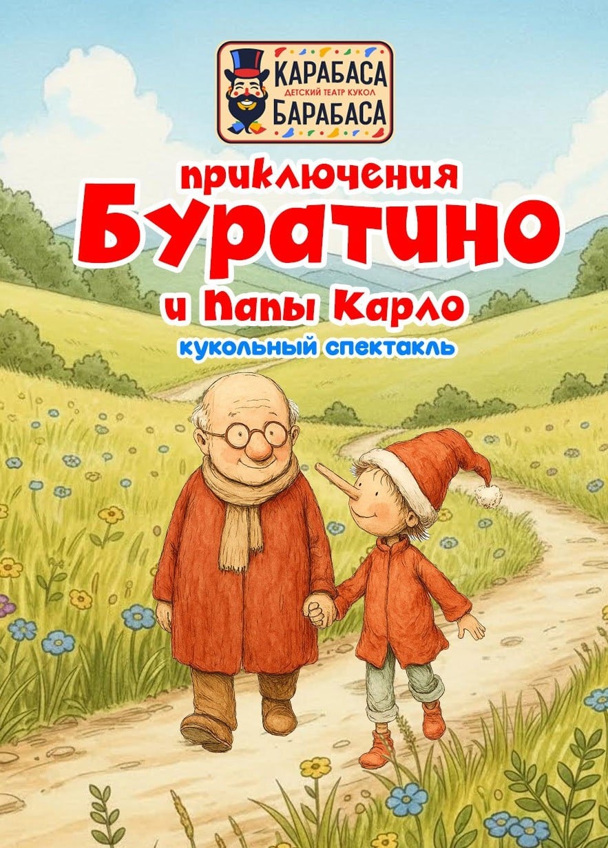 Кукольный спектакль «Приключения Буратино и папы Карло», Южная