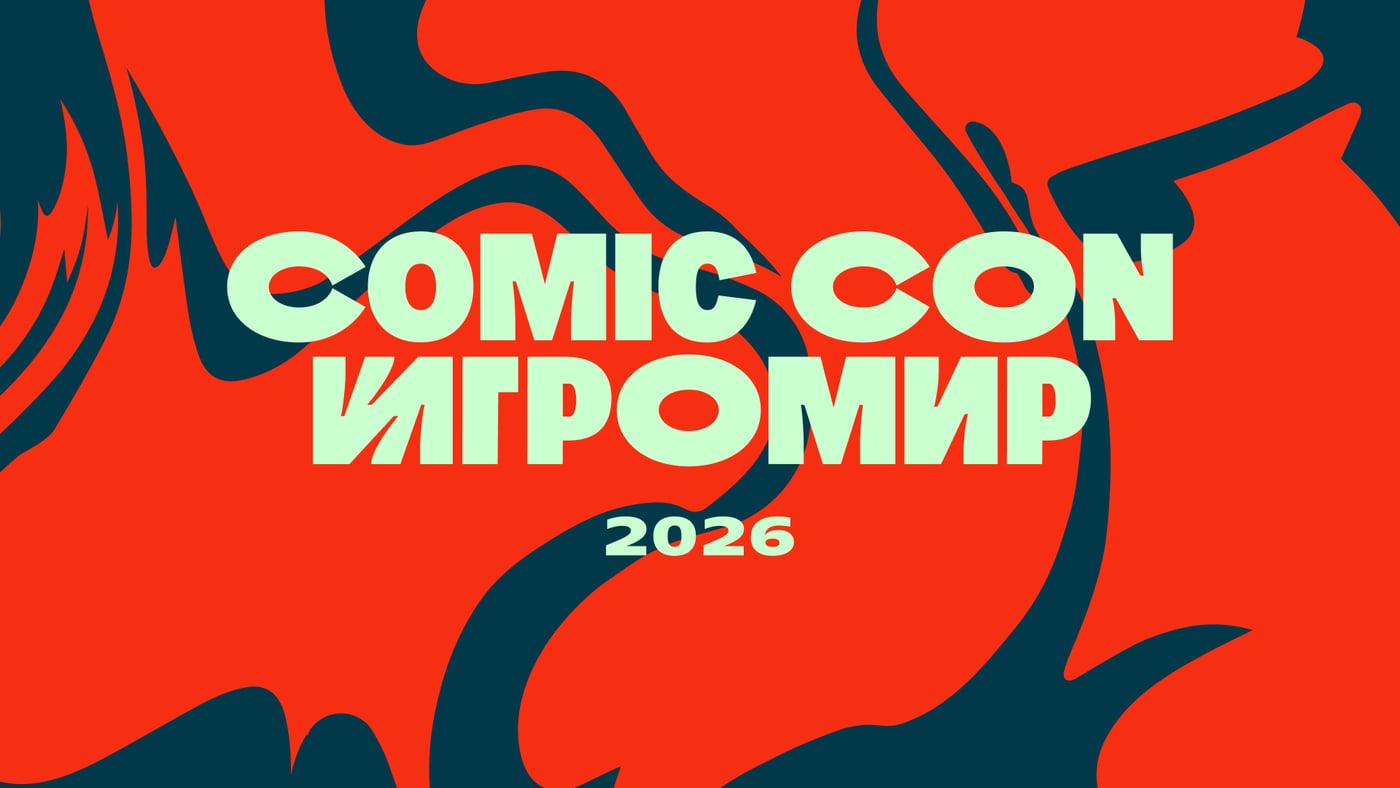 Comic Con Игромир