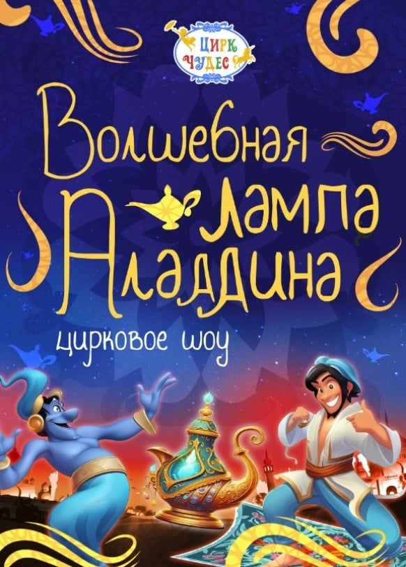 Цирковое шоу «Волшебная лампа Аладдина», Войковская
