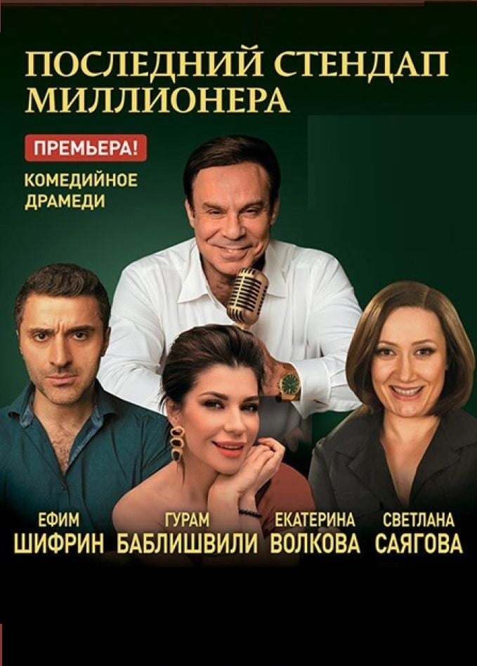 Спектакль «Последний стендап миллионера»
