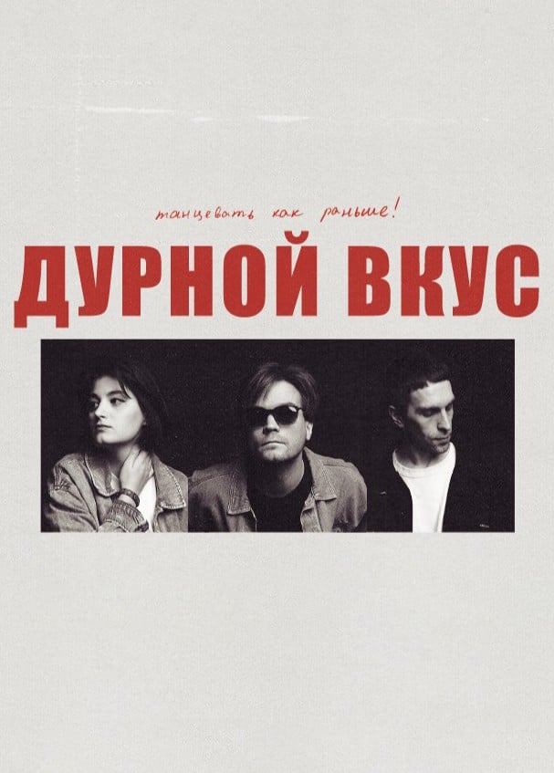 Дурной Вкус