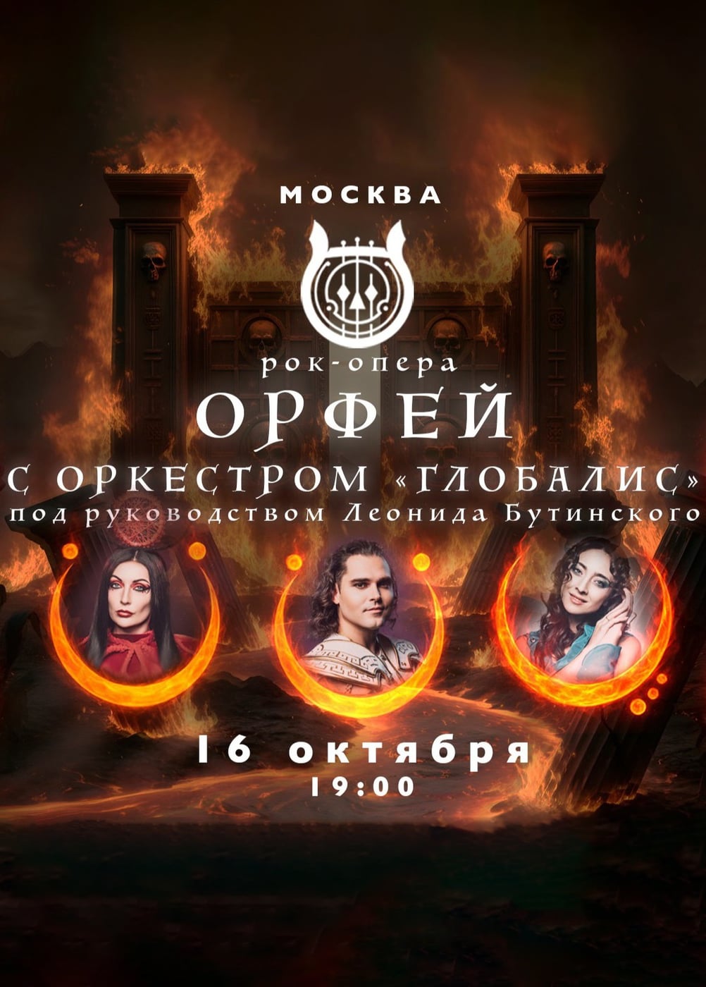 Рок-опера «Орфей» с оркестром «Глобалис». Концертная постановка