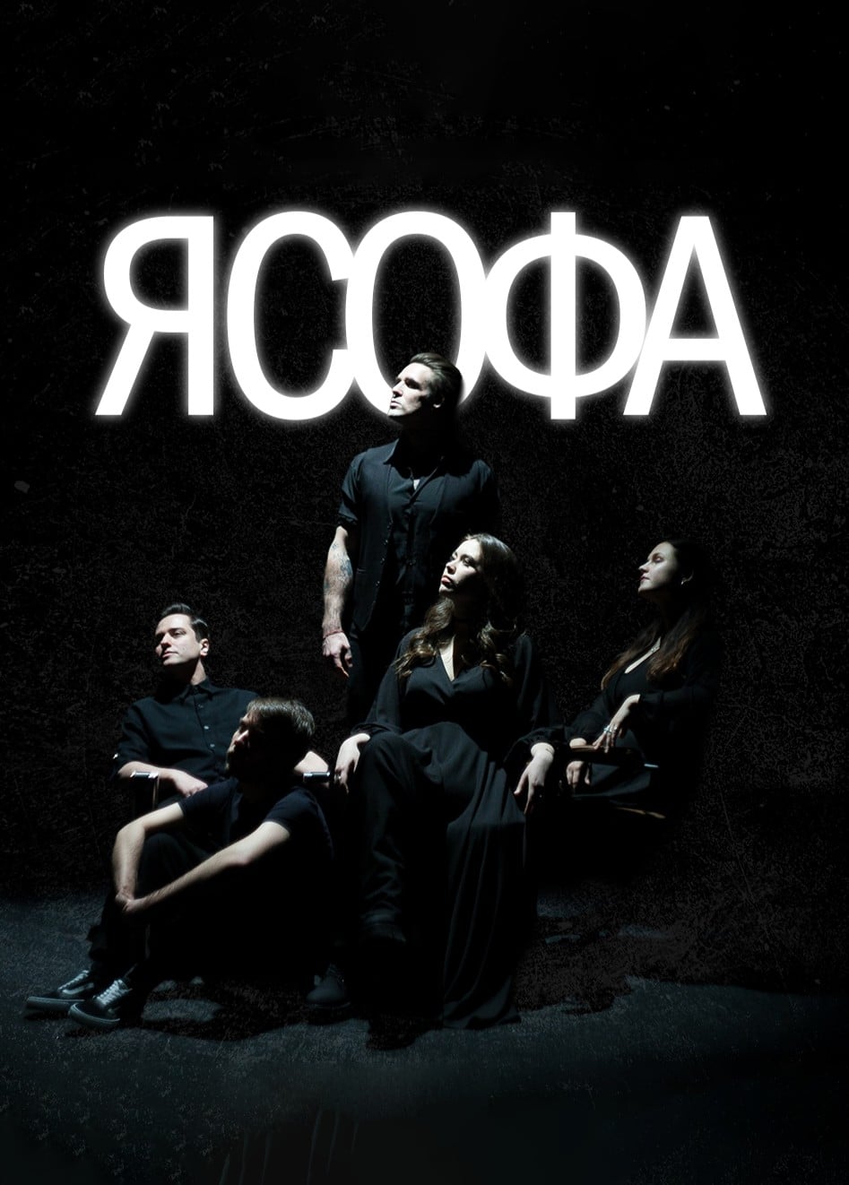 Я Софа
