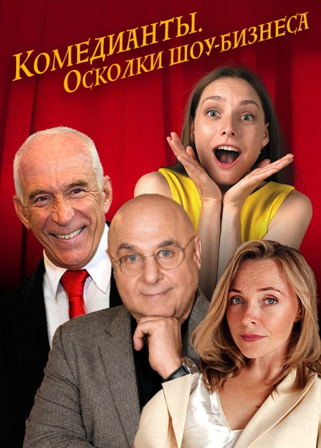 Спектакль «Комедианты. Осколки шоу-бизнеса»
