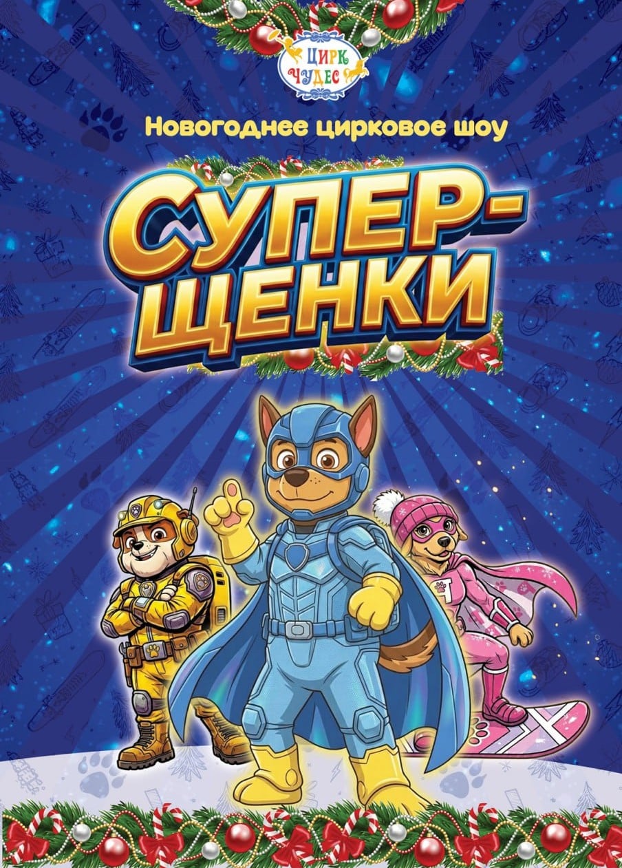 Цирковое шоу «Супер-щенки», Южная