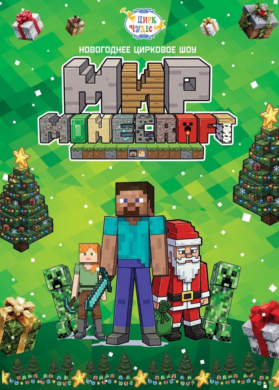 Цирковое шоу «Мир Minecraft», Калужский